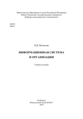 Інформаційна система та організація