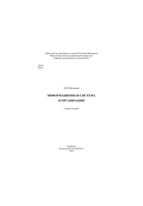 Інформаційна система та організація