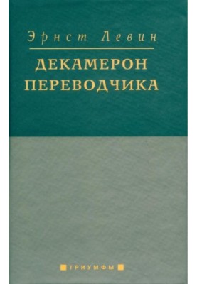 Декамерон переводчика