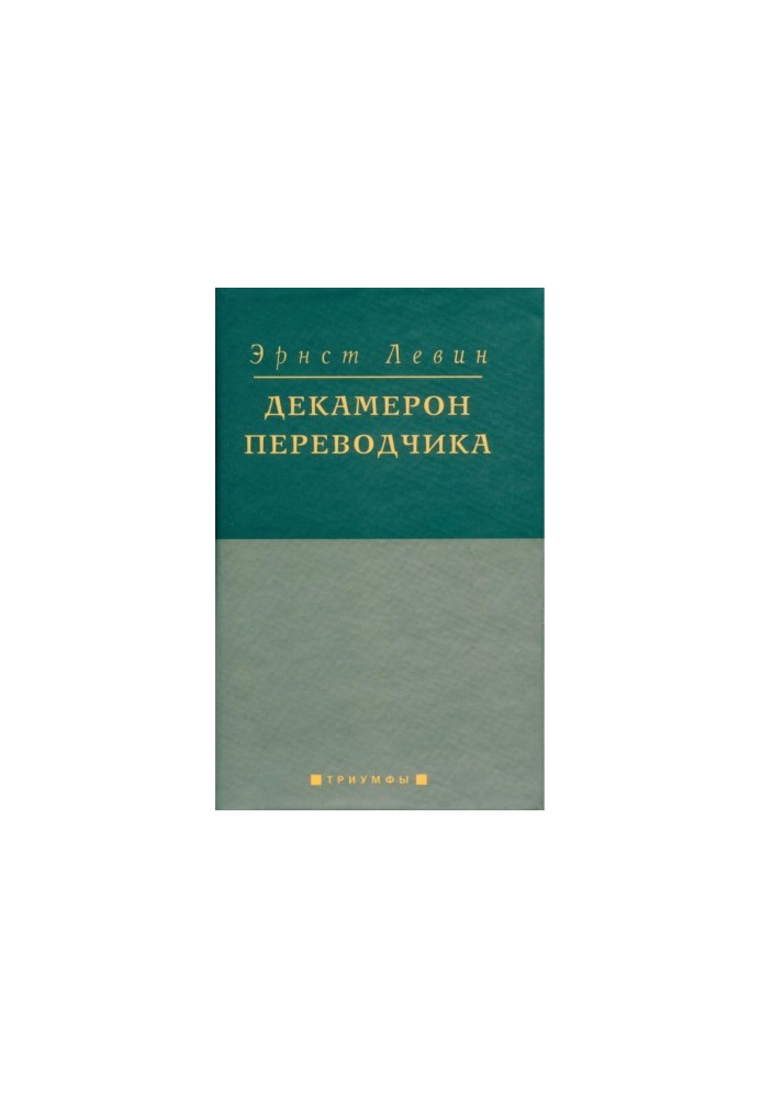 Декамерон переводчика