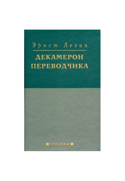 Декамерон переводчика