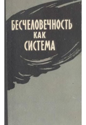 Безлюдність як система