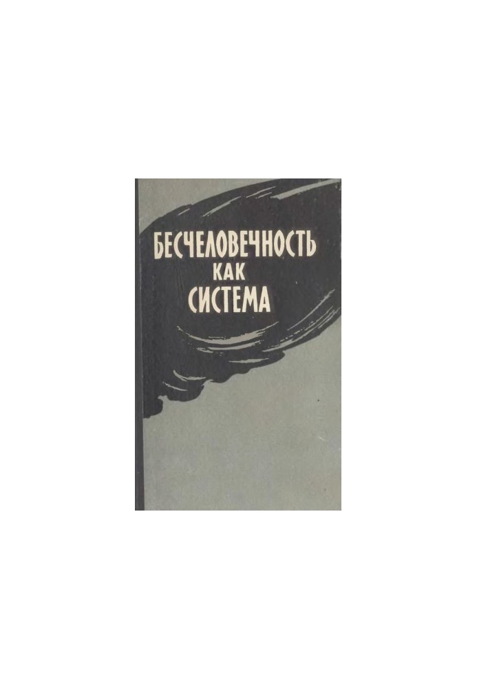 Безлюдність як система