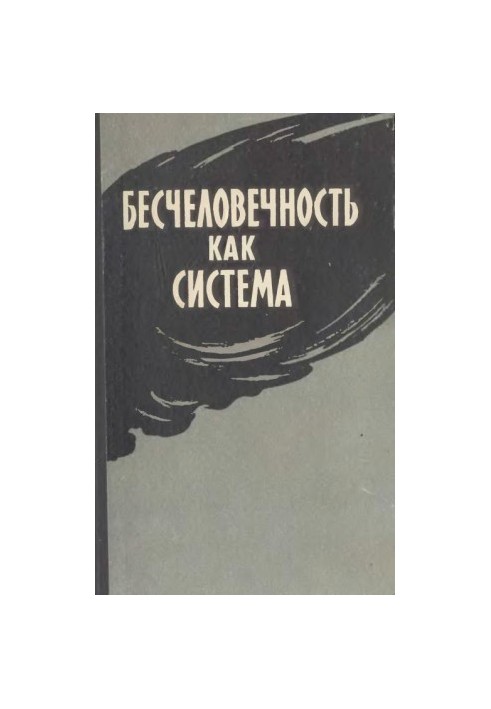 Безлюдність як система