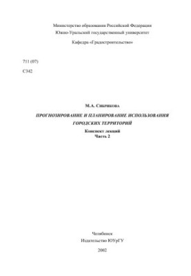 Forecasting and Planning the Use of Urban Areas Part 2