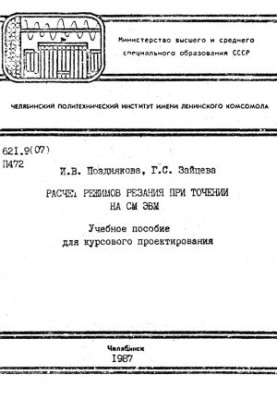 Розрахунок режимів різання при точінні на СМ ЕВМ
