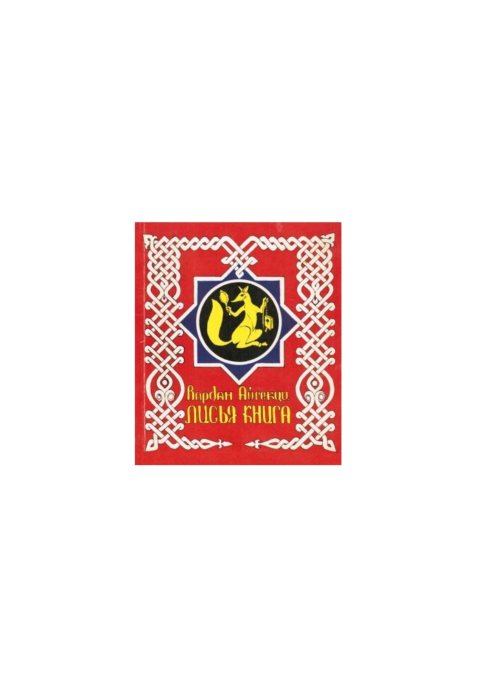 Лисья книга [сборник басен]