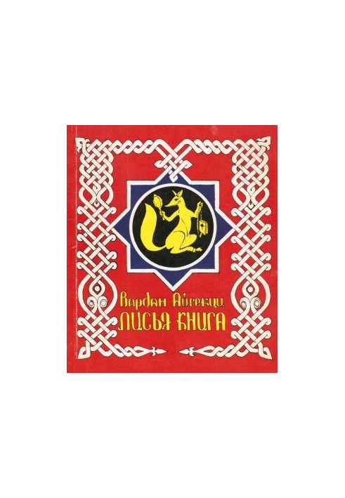 Лисья книга [сборник басен]
