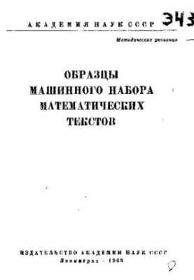 Образцы машинного набора математических текстов