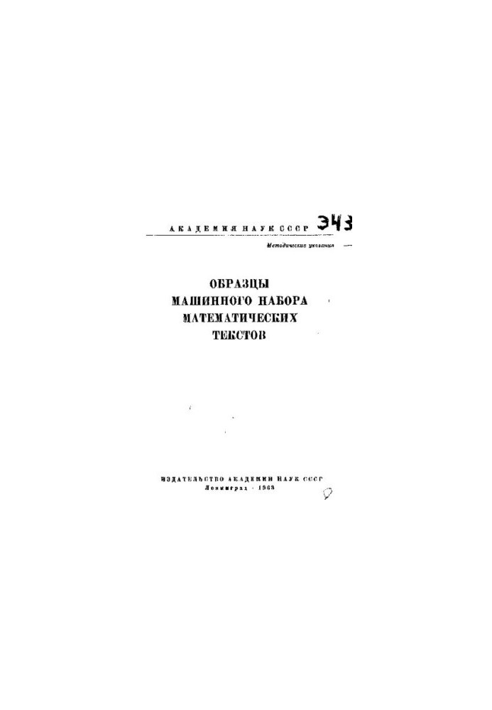Образцы машинного набора математических текстов
