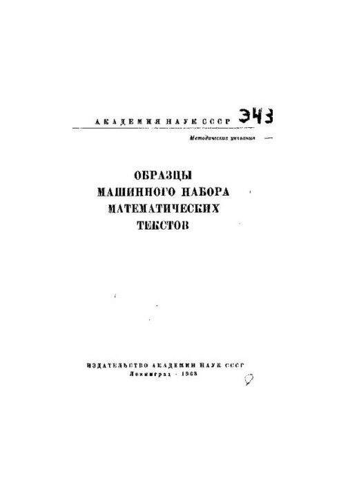 Образцы машинного набора математических текстов