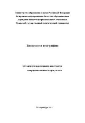 Вступ до географії: Методичні рекомендації