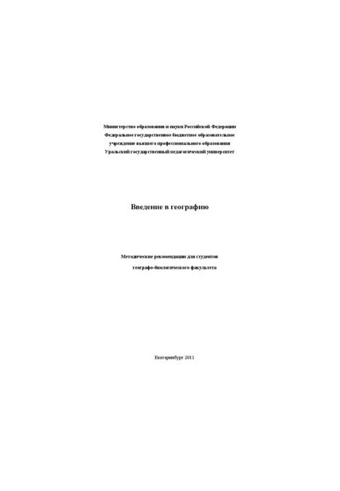 Вступ до географії: Методичні рекомендації