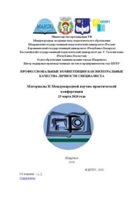Профессиональные компетенции как интегральные качества личности специалиста: Материалы II Международной научно-практической к