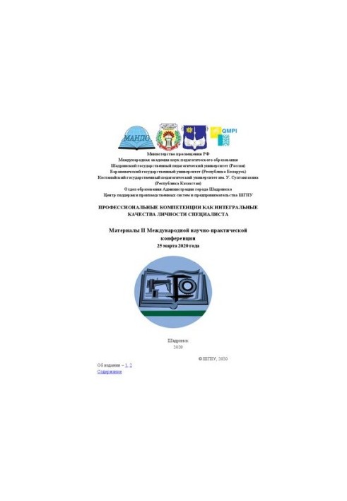 Профессиональные компетенции как интегральные качества личности специалиста: Материалы II Международной научно-практической к