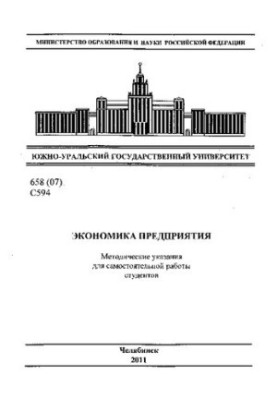 Экономика предприятия
