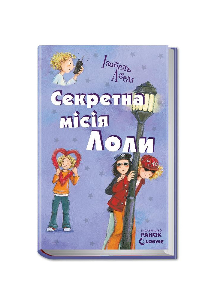 Секретна місія Лоли: кн. 3