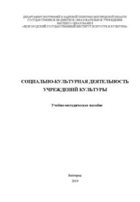 Социально-культурная деятельность учреждений культуры: Учебно-методическое пособие