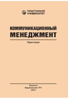 Коммуникационный менеджмент: Практикум