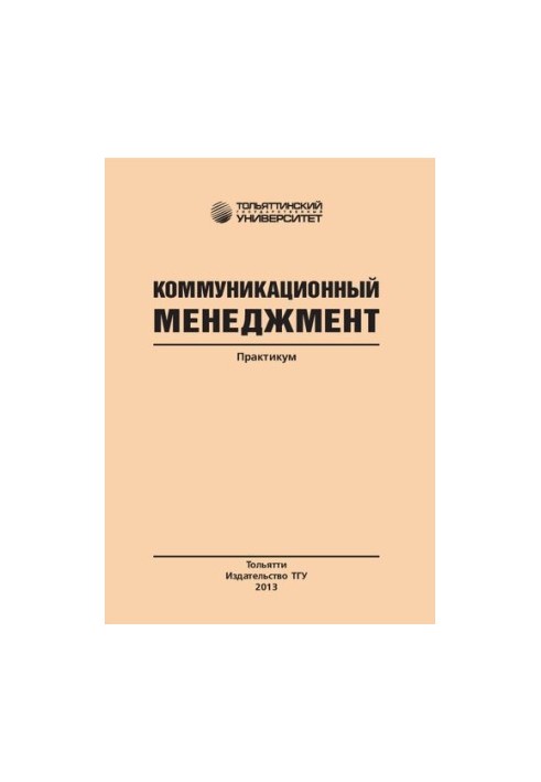 Коммуникационный менеджмент: Практикум