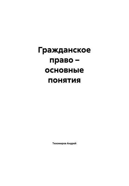 Цивільне право – основні поняття