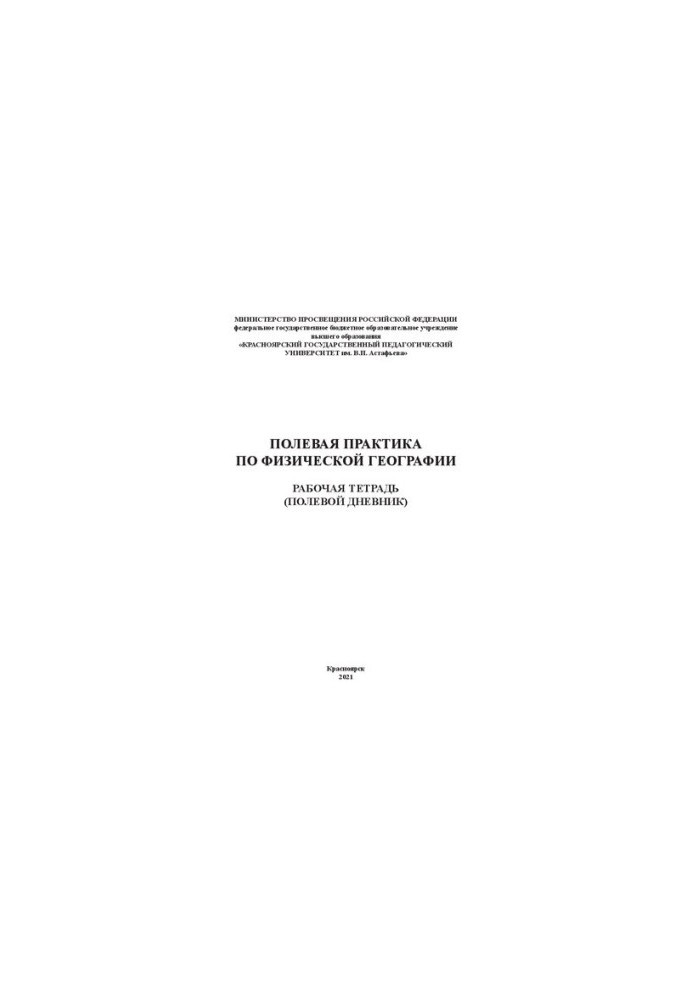 Field Practice in Physical Geography: Workbook (Diary)