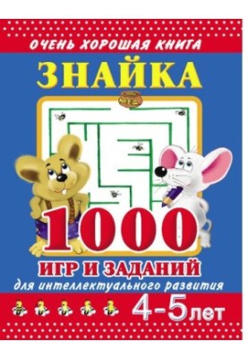 Znaika [Electronic resource] : 1000 games and tasks for intellectual development : 4-5 years