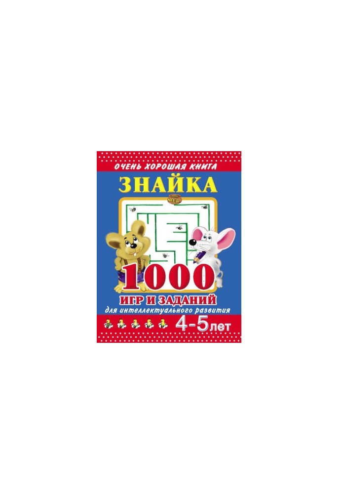 Znaika [Electronic resource] : 1000 games and tasks for intellectual development : 4-5 years