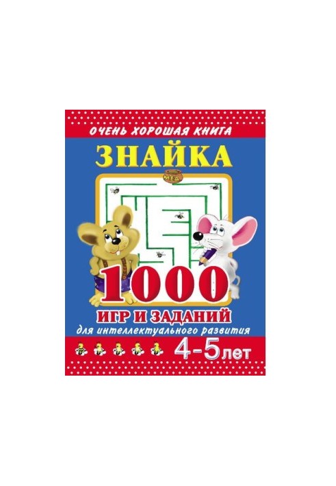 Znaika [Electronic resource] : 1000 games and tasks for intellectual development : 4-5 years