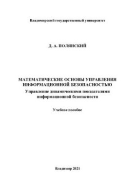 Математические основы управления информационной безопасностью