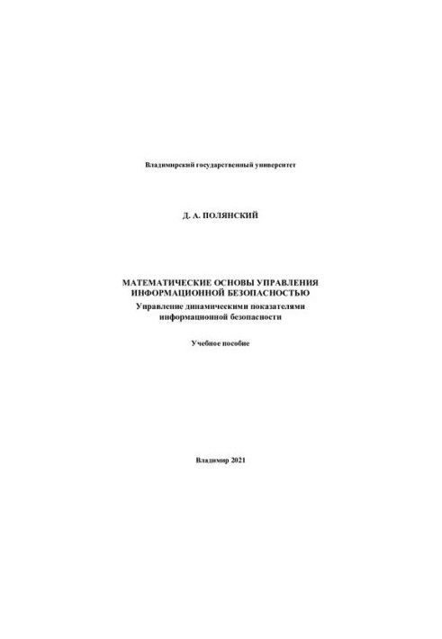 Математические основы управления информационной безопасностью