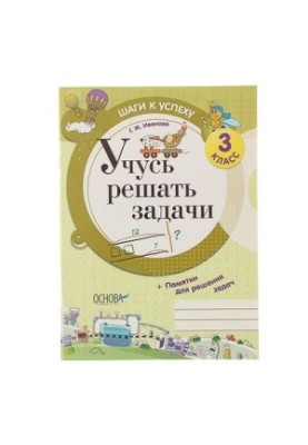 Вчуся розв'язувати задачі. 3 клас