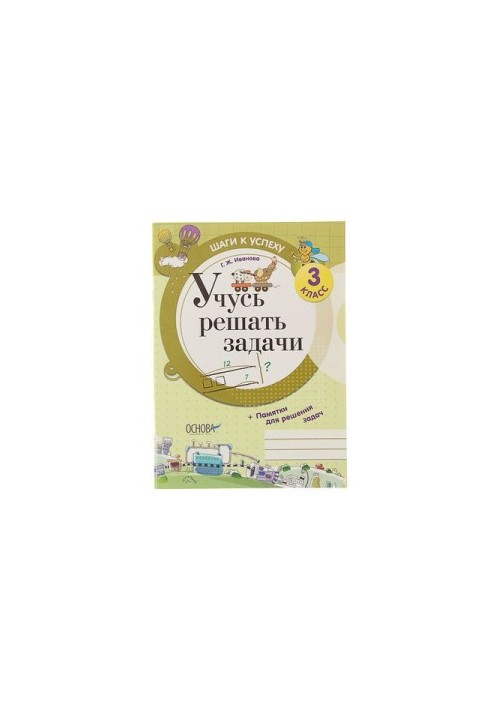 Вчуся розв'язувати задачі. 3 клас