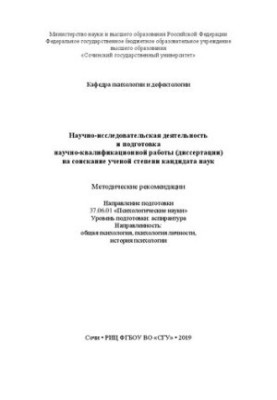 Научно-исследовательская деятельность и подготовка научно-квалификационной работы (диссертации) на соискание ученой степени к