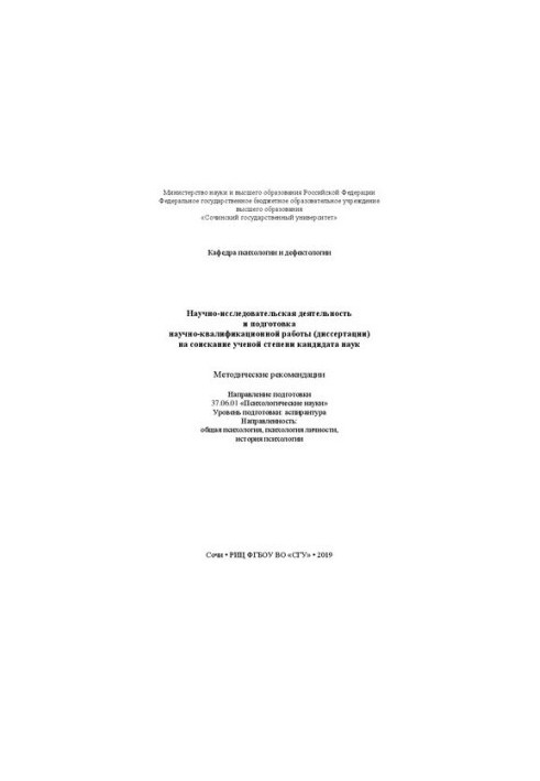 Научно-исследовательская деятельность и подготовка научно-квалификационной работы (диссертации) на соискание ученой степени к
