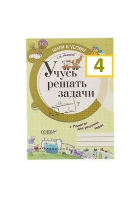 Вчуся розв'язувати задачі 4 класу