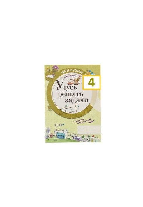 Вчуся розв'язувати задачі 4 класу