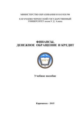 Финансы, денежное обращение и кредит: учебное пособие