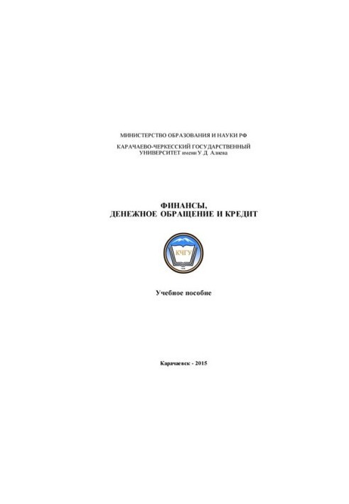 Финансы, денежное обращение и кредит: учебное пособие