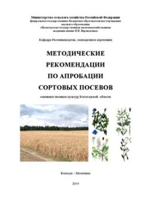 Methodical recommendations for approbation of varietal crops of the main field crops of the Vologda region