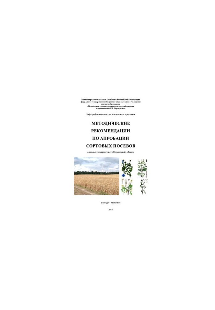 Methodical recommendations for approbation of varietal crops of the main field crops of the Vologda region