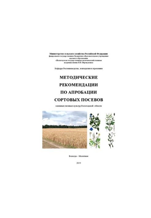 Methodical recommendations for approbation of varietal crops of the main field crops of the Vologda region