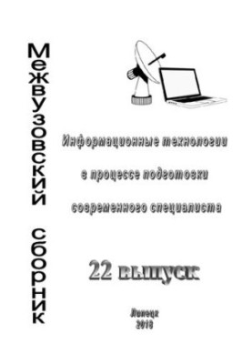 Информационные технологии в процессе подготовки современного специалиста: межвузовский сборник научных трудов