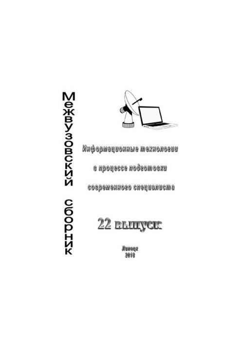 Информационные технологии в процессе подготовки современного специалиста: межвузовский сборник научных трудов