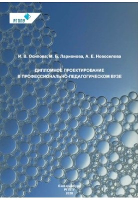 Diploma design in a professional-pedagogical university : educational and methodological manual