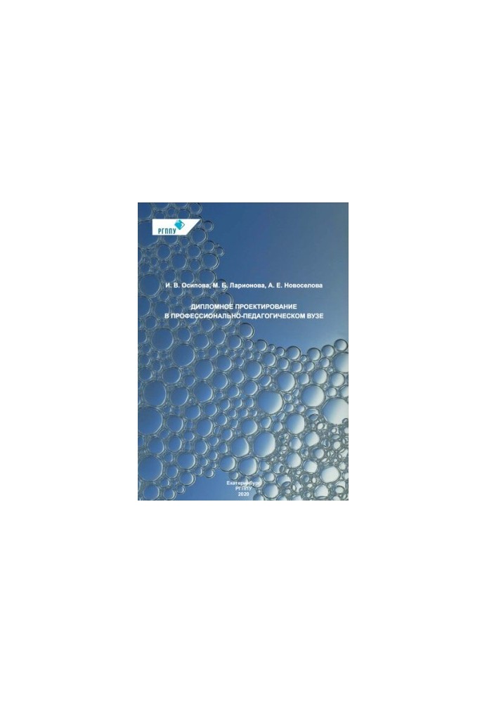 Diploma design in a professional-pedagogical university : educational and methodological manual
