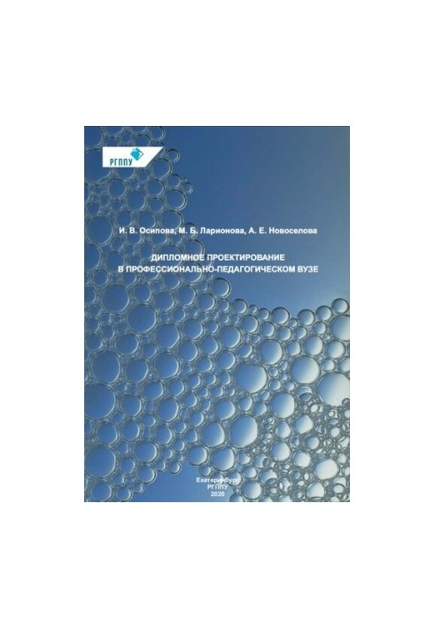 Diploma design in a professional-pedagogical university : educational and methodological manual