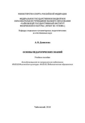 Основы педагогических знаний: учебное пособие