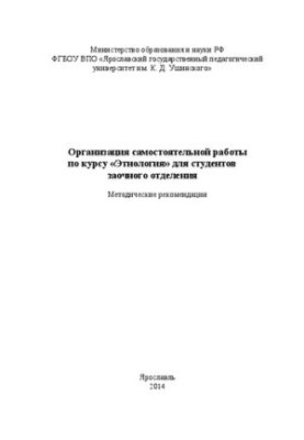 Организация самостоятельной работы по курсу «Этнология» для студентов заочного отделения: Методические рекомендации