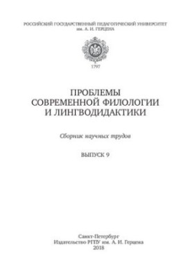 Проблеми сучасної філології та лінгводидактики